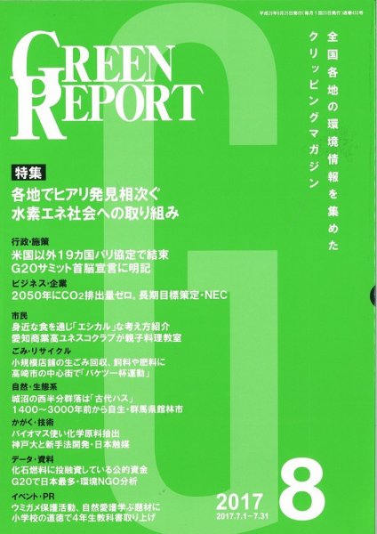GREEN REPORT（グリーンレポート） 8月号 (発売日2017年08月25日) 表紙