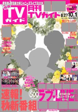 月刊ＴＶガイド関東版 2017年10月号 (発売日2017年08月24日) | 雑誌