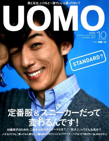 UOMO（ウオモ） 2017年10月号 (発売日2017年08月24日) 表紙