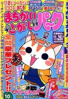 まちがいさがしパ～ク 2017年10月号 表紙