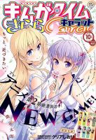 まんがタイムきららキャラットのバックナンバー 2ページ目 45件表示 雑誌 定期購読の予約はfujisan