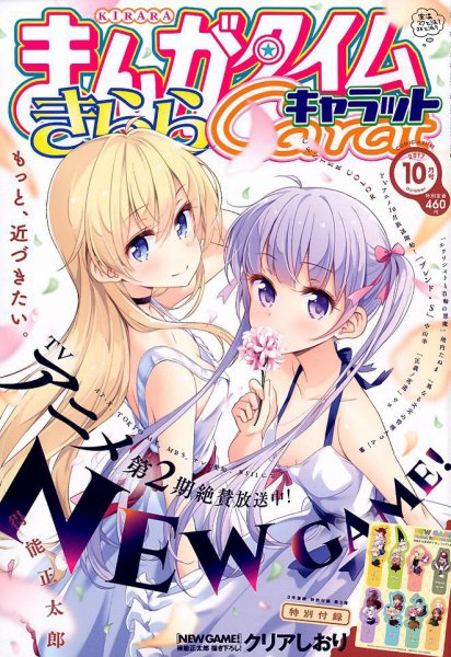 まんがタイムきららキャラット 2017年10月号 (発売日2017年08月28日) 表紙