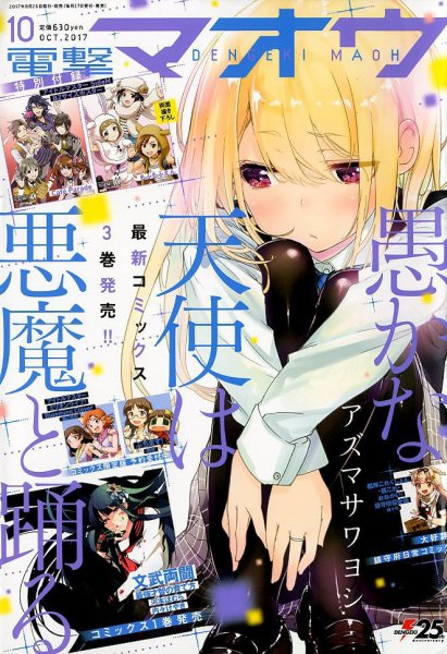 電撃マオウ 2017年10月号 (発売日2017年08月26日) 表紙