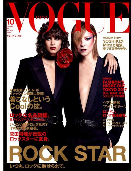 VOGUE JAPAN (ヴォーグ ジャパン) 2017年10月号 (発売日2017年08月28日) 表紙