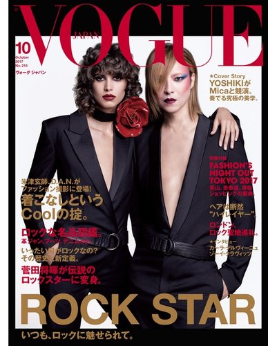 VOGUE JAPAN (ヴォーグ ジャパン) 2017年10月号 (発売日2017年08月28日