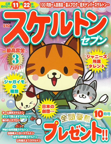 スケルトンセブン 2017年10月号 (発売日2017年08月26日) 表紙