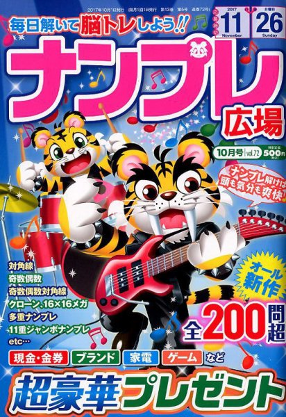 ナンプレ広場 2017年10月号 (発売日2017年08月26日) 表紙