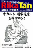 理科の探検 2017年10月号 (発売日2017年08月26日) 表紙