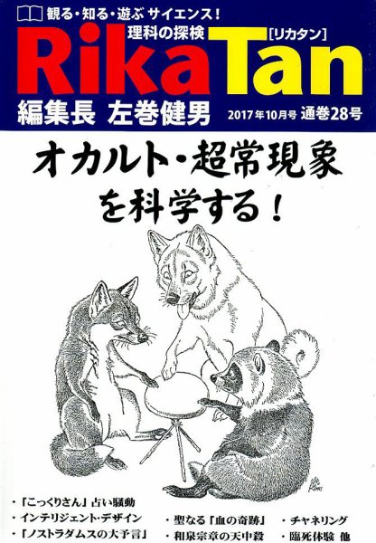 理科の探検 2017年10月号 (発売日2017年08月26日) 表紙