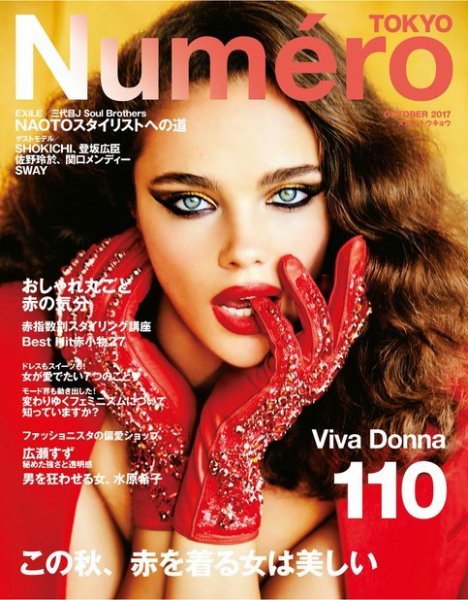 Numero TOKYO（ヌメロ・トウキョウ） 2017年10月号 (発売日2017年08月28日) 表紙
