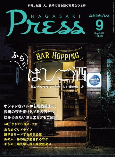 ながさきPRESS（ながさきプレス） 434 (発売日2017年08月27日) 表紙