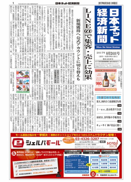 日本ネット経済新聞 2017年08月24日発売号 表紙