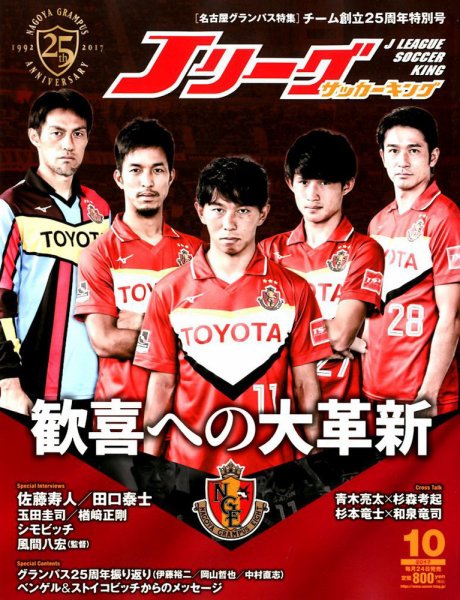 Jリーグサッカーキング 2017年10月号 (発売日2017年08月24日) 表紙