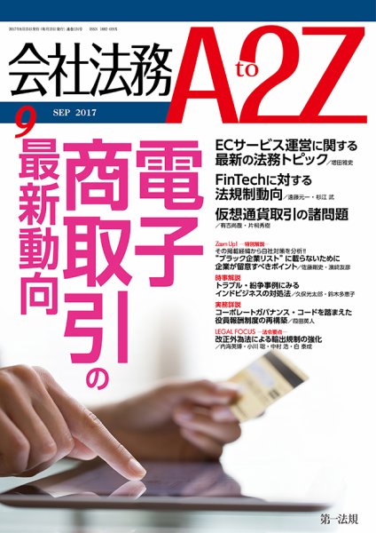 会社法務A2Z 2017年08月25日発売号 表紙