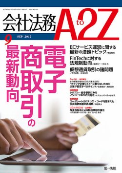 会社法務A2Z 2017年08月25日発売号 表紙