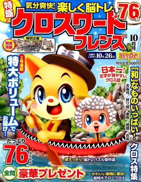クロスワードフレンズ 2017年10月号 (発売日2017年08月26日) 表紙