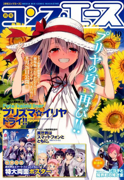 コンプエース 2017年10月号 (発売日2017年08月26日) 表紙