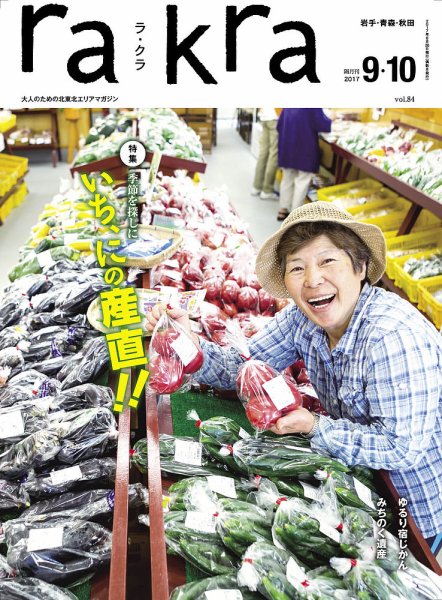 rakra（ラ・クラ） 9・10月号 (発売日2017年08月25日) 表紙