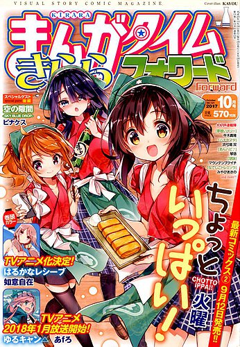 まんがタイムきららフォワード 17年10月号 発売日17年08月24日 雑誌 定期購読の予約はfujisan