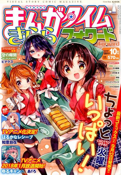 まんがタイムきららフォワード 2017年10月号 (発売日2017年08月24日) 表紙