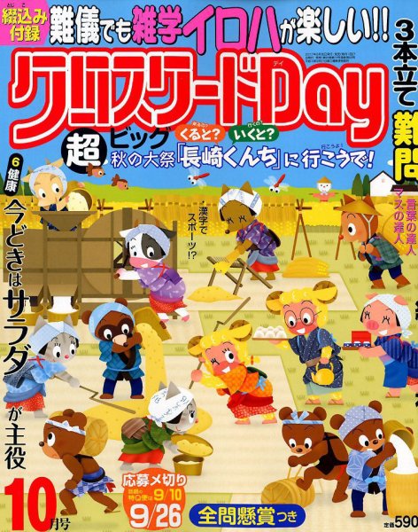 クロスワードDay 2017年10月号 (発売日2017年08月26日) 表紙