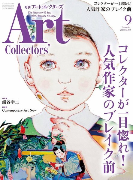 Artcollectors（アートコレクターズ） No.102 (発売日2017年08月25日) 表紙