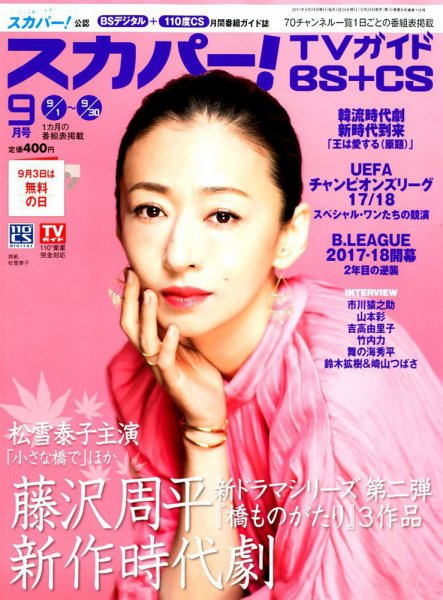 スカパー!TVガイドBS+CS 2017年9月号 (発売日2017年08月24日) 表紙