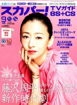 スカパー Tvガイドbs Cs ティービーガイドビーエスプラスシーエス 17年9月号 発売日17年08月24日 雑誌 定期購読の予約はfujisan