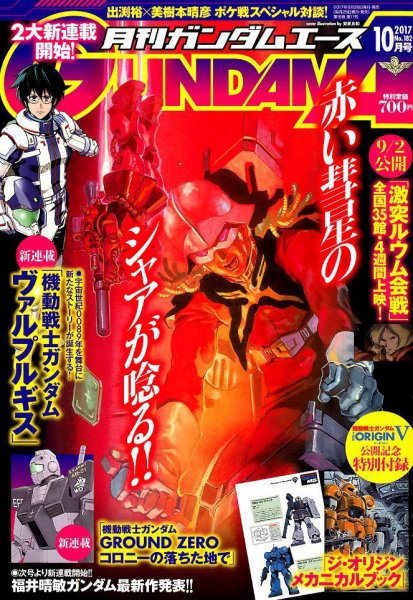 GUNDAM A (ガンダムエース) 2017年10月号 (発売日2017年08月26日) 表紙
