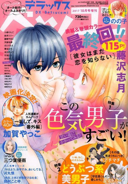 デラックス Betsucomi (ベツコミ) 2017年10月号 (発売日2017年08月24日) 表紙