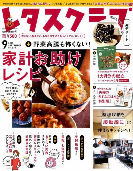 レタスクラブ 2017年9月号 (発売日2017年08月25日) 表紙