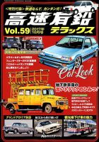 高速有鉛デラックス 2017年10月号 表紙