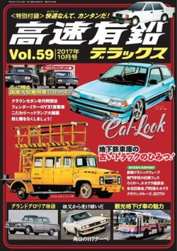 高速有鉛デラックス 17年10月号 発売日17年08月26日 雑誌 電子書籍 定期購読の予約はfujisan