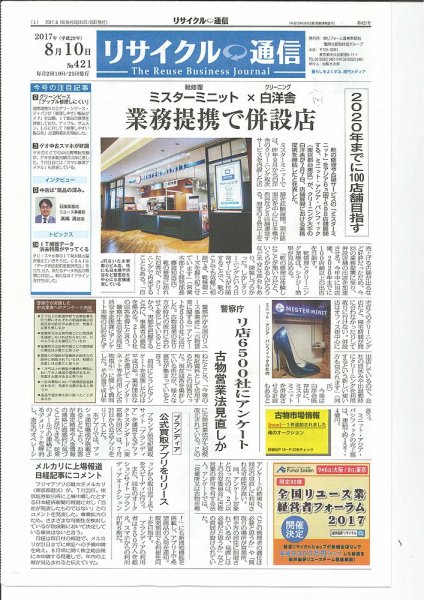 リユース経済新聞 2017年08月10日発売号 表紙