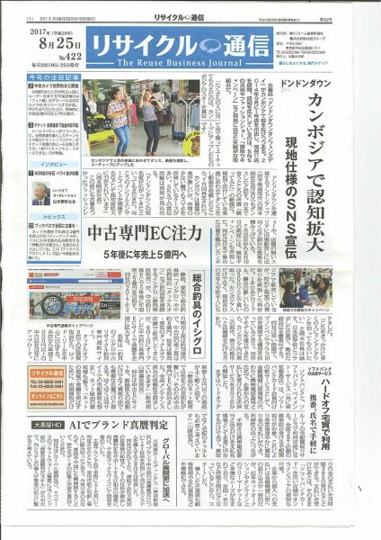 リユース経済新聞 2017年08月25日発売号 表紙