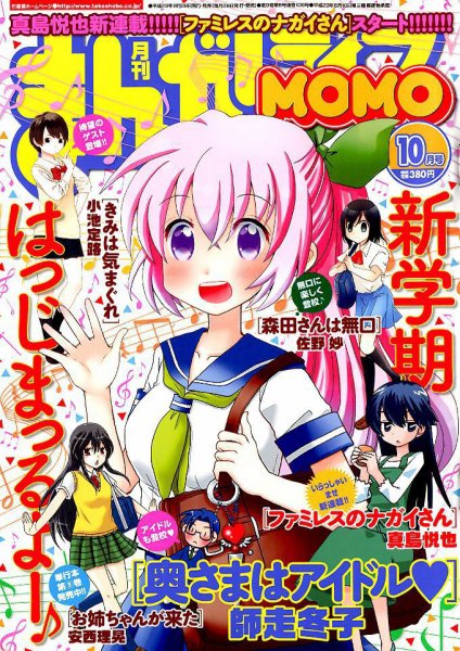 まんがライフMOMO (モモ) 2017年10月号 (発売日2017年08月28日) 表紙