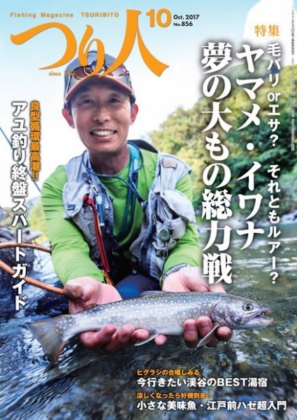 つり人 2017年10月号 (発売日2017年08月25日) 表紙