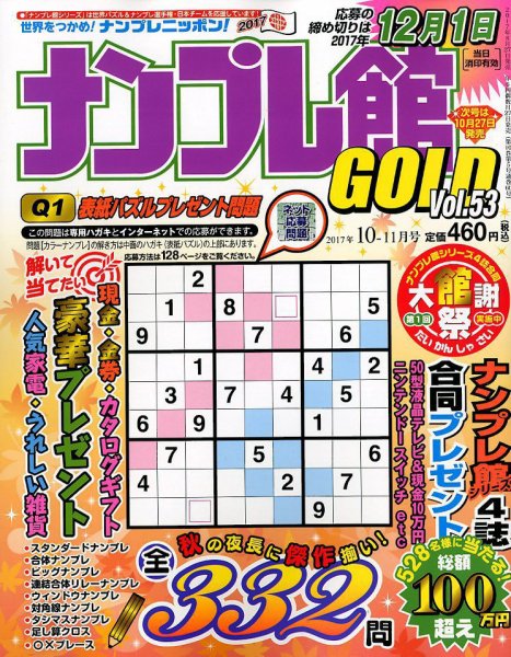 ナンプレ館GOLD 2017年10月号 (発売日2017年08月26日) 表紙