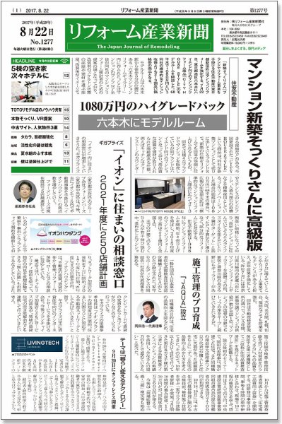 リフォーム産業新聞 17/08/22発売号 (発売日2017年08月22日) 表紙
