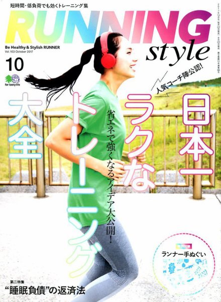 RUNNING style（ランニングスタイル） 2017年10月号 (発売日2017年08月22日) 表紙