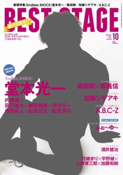 BEST STAGE（ベストステージ） 2017年10月号 (発売日2017年08月26日) 表紙