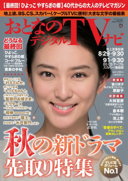 おとなのデジタルTVnavi（関西版） 2017年10月号 (発売日2017年08月24日) 表紙