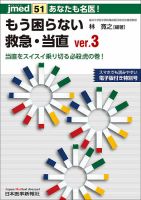 jmedmook（ジェイメドムック） 51 表紙