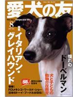 愛犬の友 8月号 (発売日2007年07月25日) 表紙