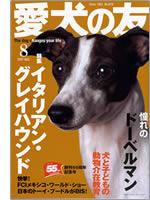 愛犬の友 8月号 (発売日2007年07月25日) 表紙