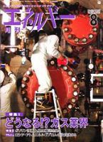 月刊エネルギー 8月号 表紙