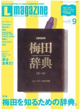 Lmagazine（エルマガジン） 2007年9月号 (発売日2007年07月25日) | 雑誌/定期購読の予約はFujisan