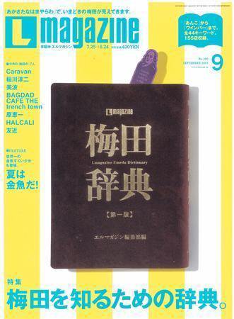 Lmagazine（エルマガジン） 2007年9月号 (発売日2007年07月25日) 表紙