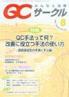 QCサークル 8月号 (発売日2007年07月29日) 表紙