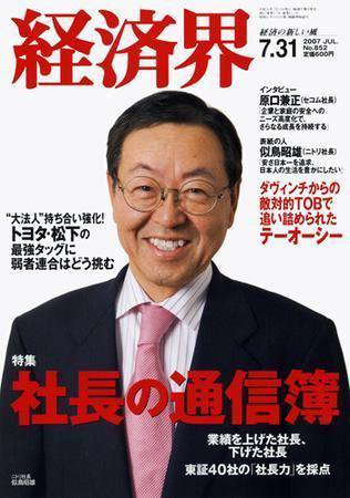 経済界 7/31号 (発売日2007年07月17日) 表紙